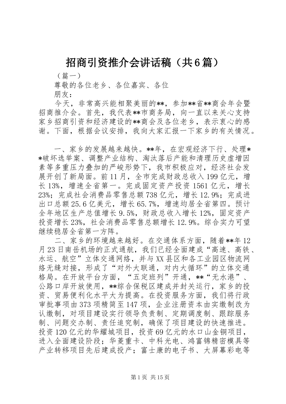 招商引资推介会的讲话发言稿（共6篇）_第1页