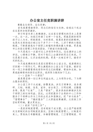 办公室主任竞职演讲稿