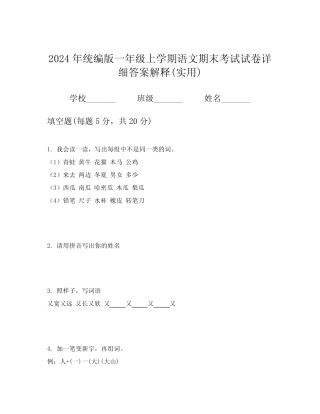 2024年统编版一年级上学期语文期末考试试卷详细答案解释(实用)优质