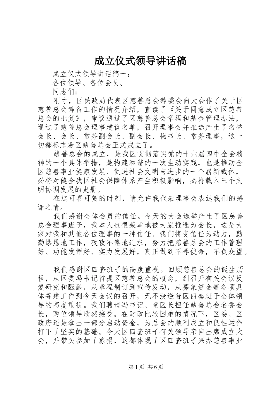 成立仪式领导讲话发言稿_第1页