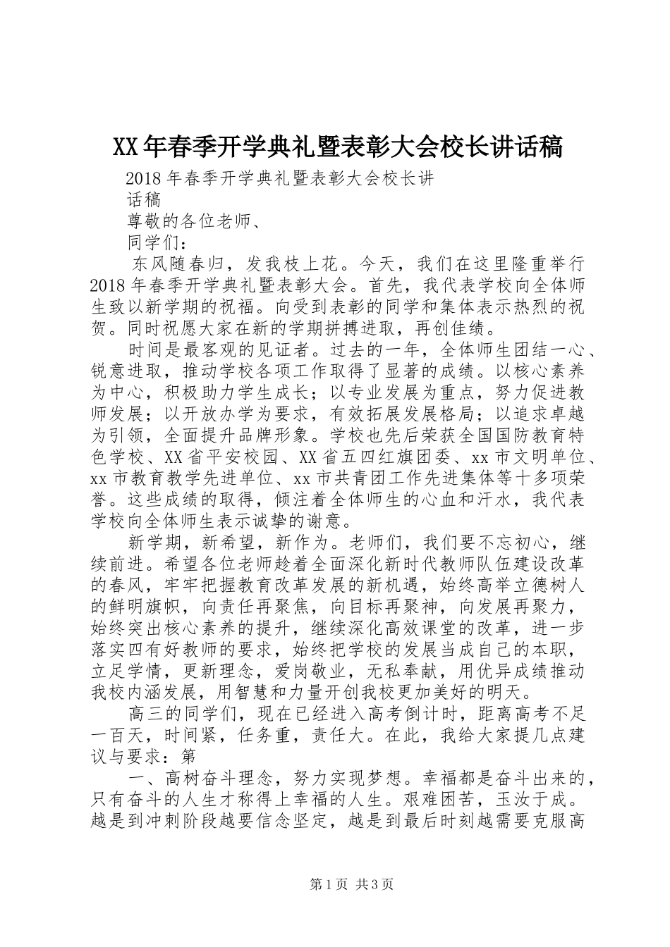 XX年春季开学典礼暨表彰大会校长讲话发言稿_第1页