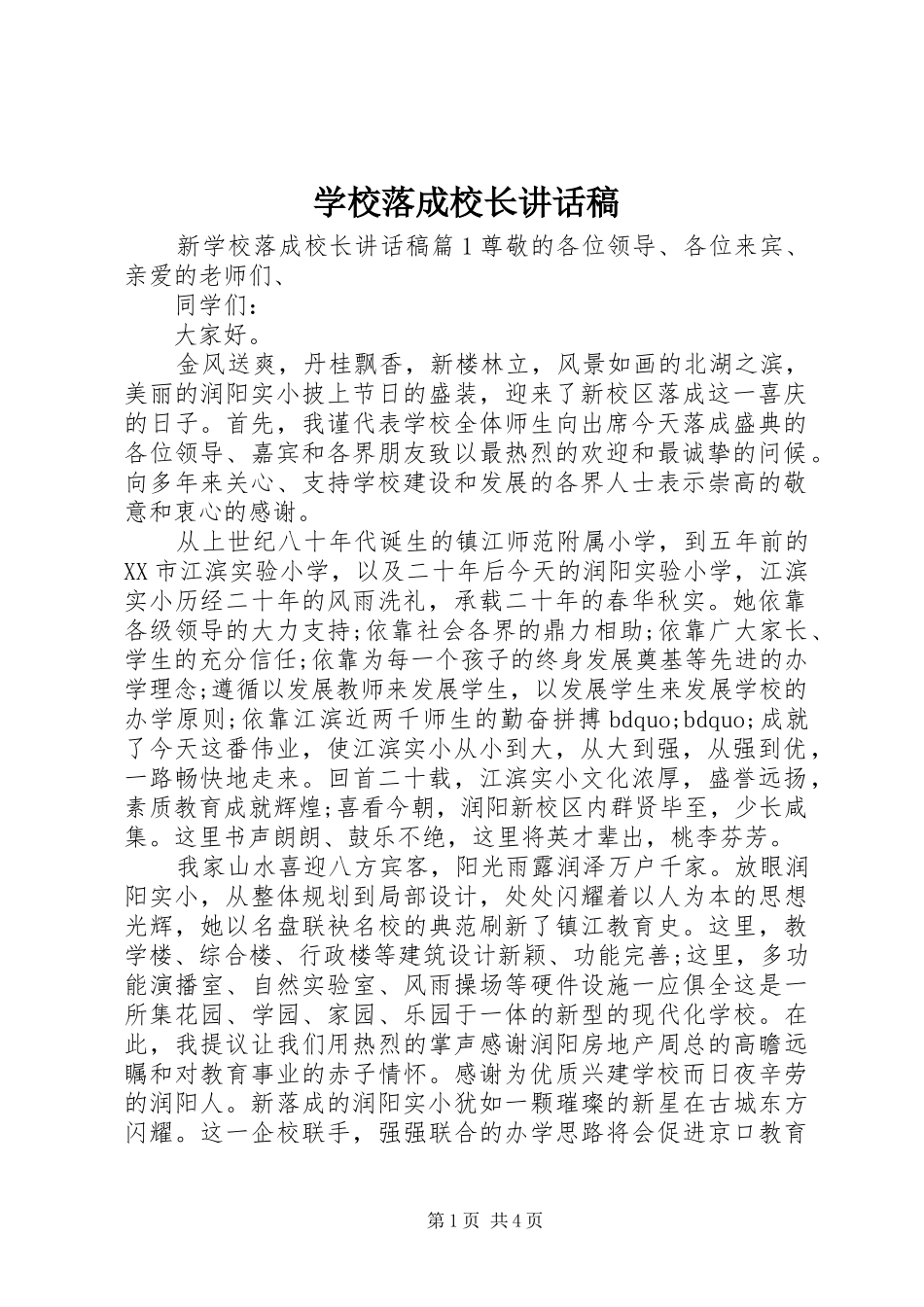 学校落成校长讲话发言稿_第1页