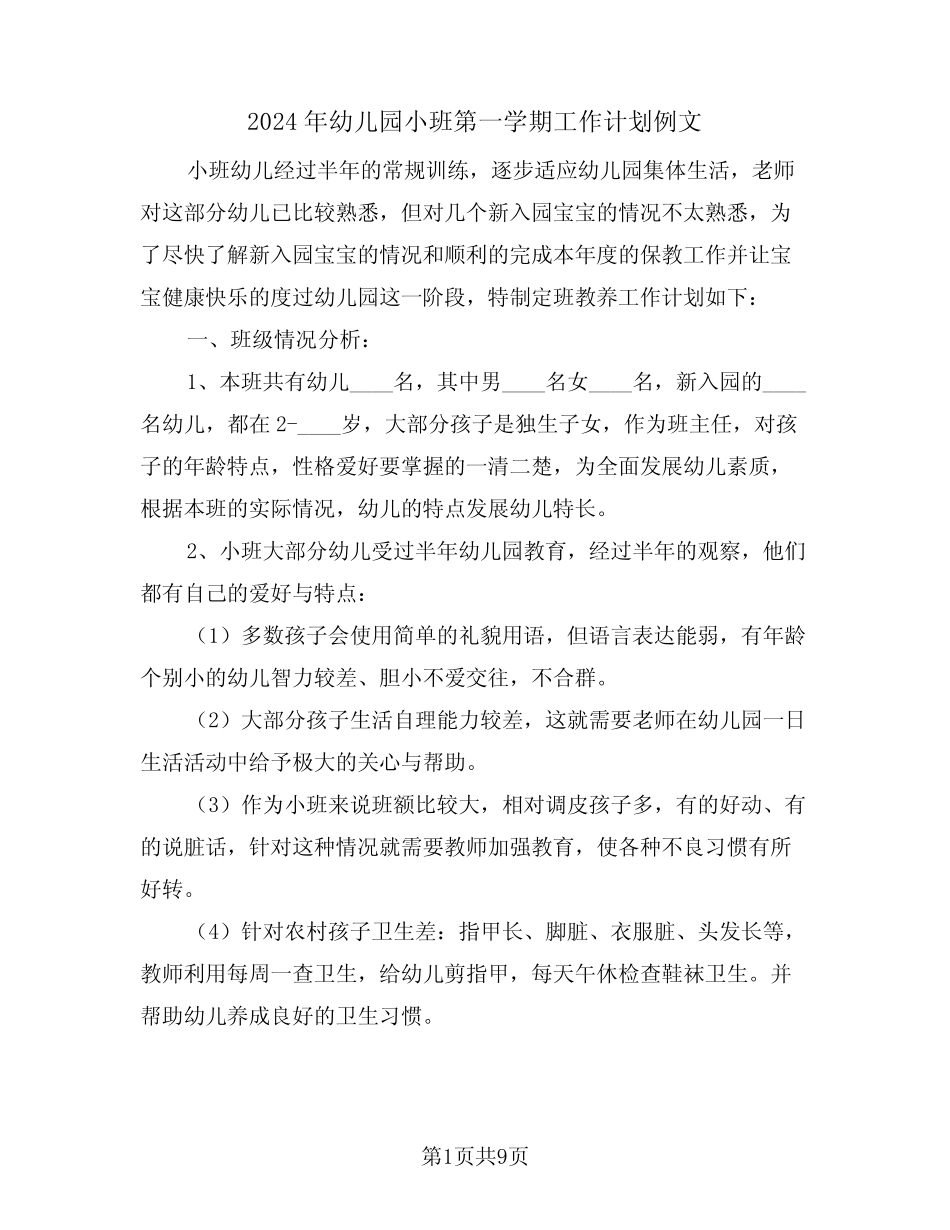2024年幼儿园小班第一学期工作计划例文(3篇) _第1页