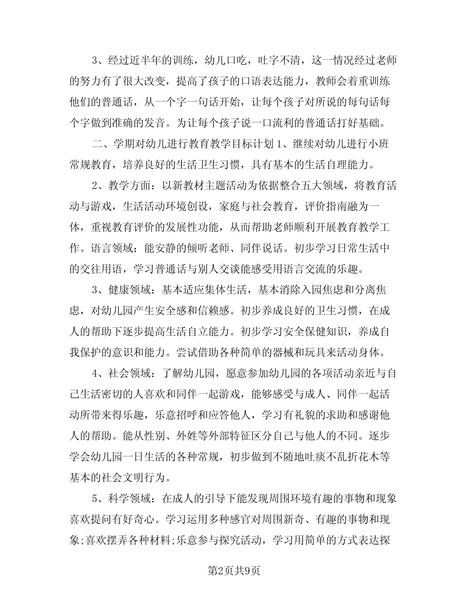 2024年幼儿园小班第一学期工作计划例文(3篇) _第2页