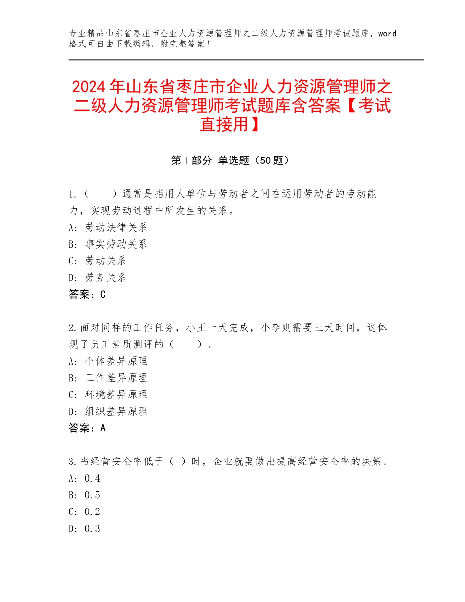2024年山东省枣庄市企业人力资源管理师之二级人力资源管理师考试题库含答案【考试直接用】_第1页