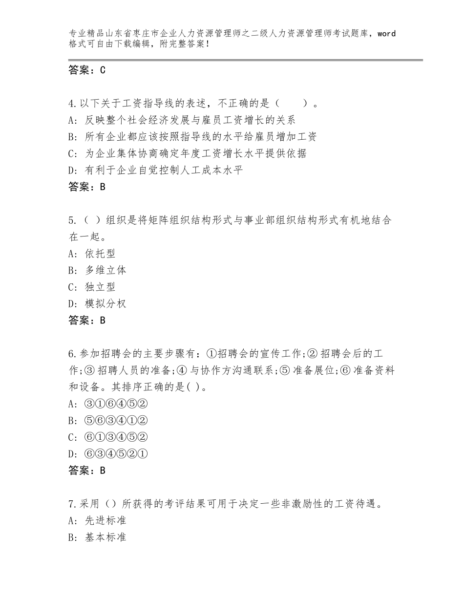 2024年山东省枣庄市企业人力资源管理师之二级人力资源管理师考试题库含答案【考试直接用】_第2页