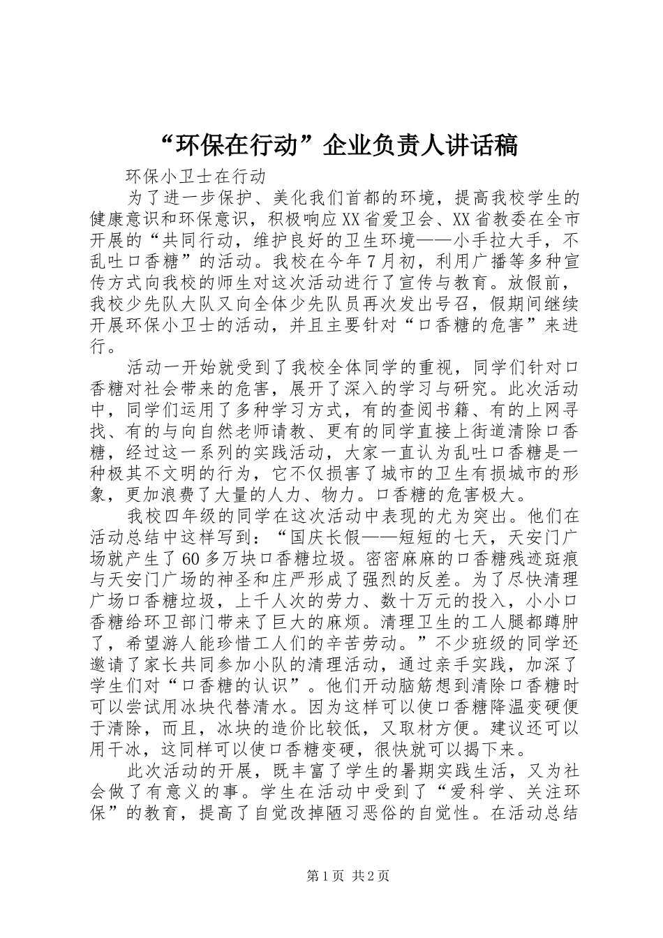 “环保在行动”企业负责人的讲话发言稿_第1页
