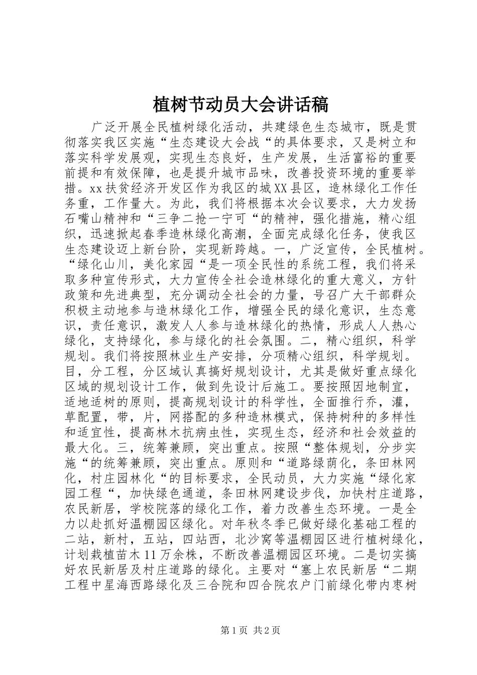 植树节动员大会讲话发言稿_第1页