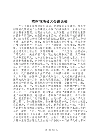 植树节动员大会讲话发言稿