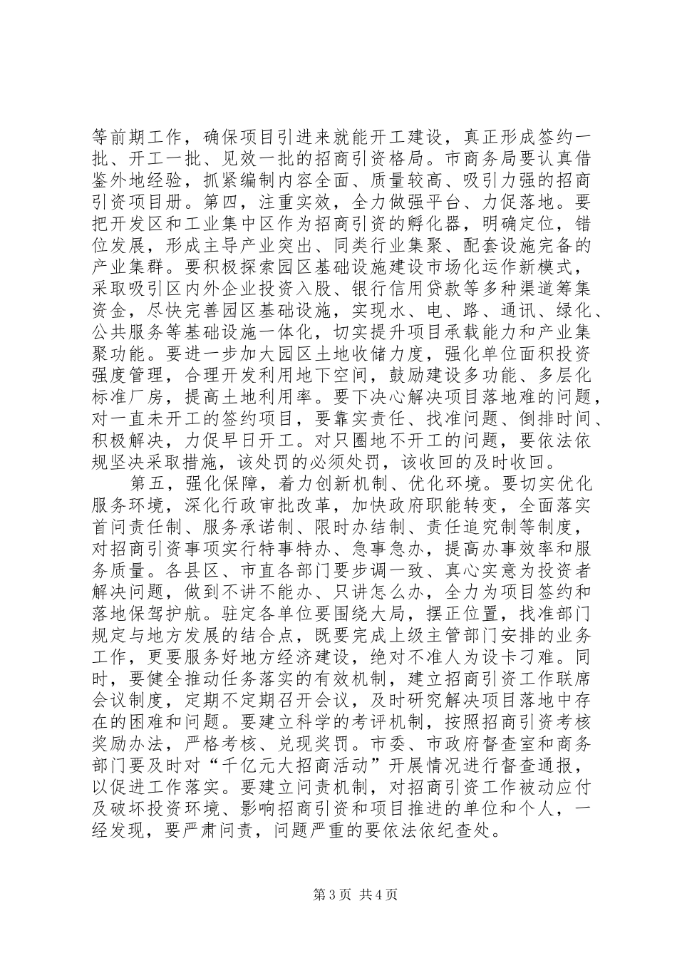 XX年市招商引资工作会议讲话发言稿_第3页