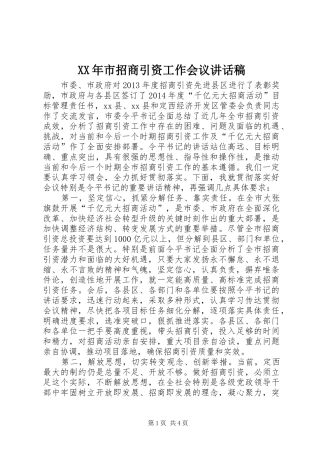 XX年市招商引资工作会议讲话发言稿