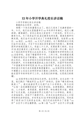 XX年小学开学典礼校长的的讲话稿
