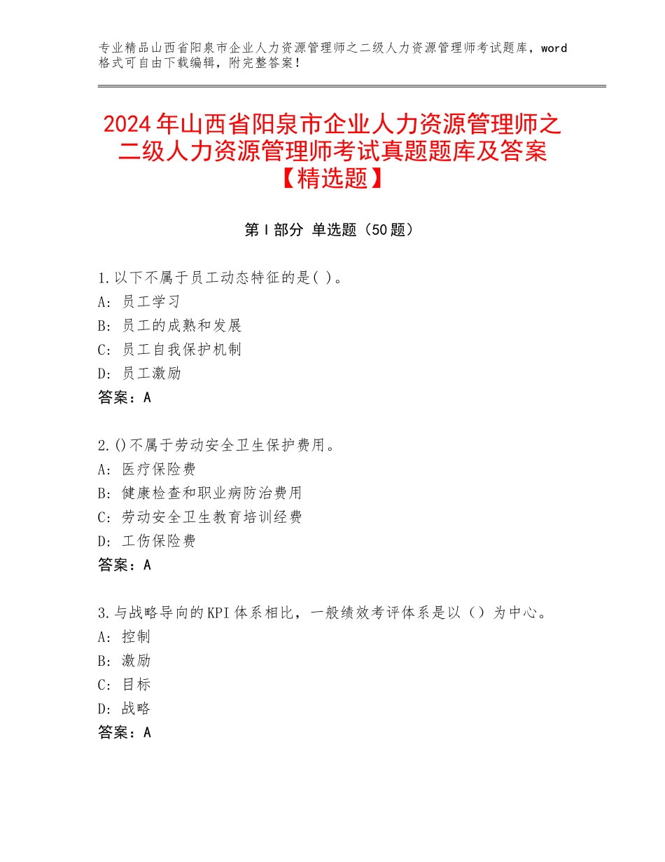 2024年山西省阳泉市企业人力资源管理师之二级人力资源管理师考试真题题库及答案【精选题】_第1页