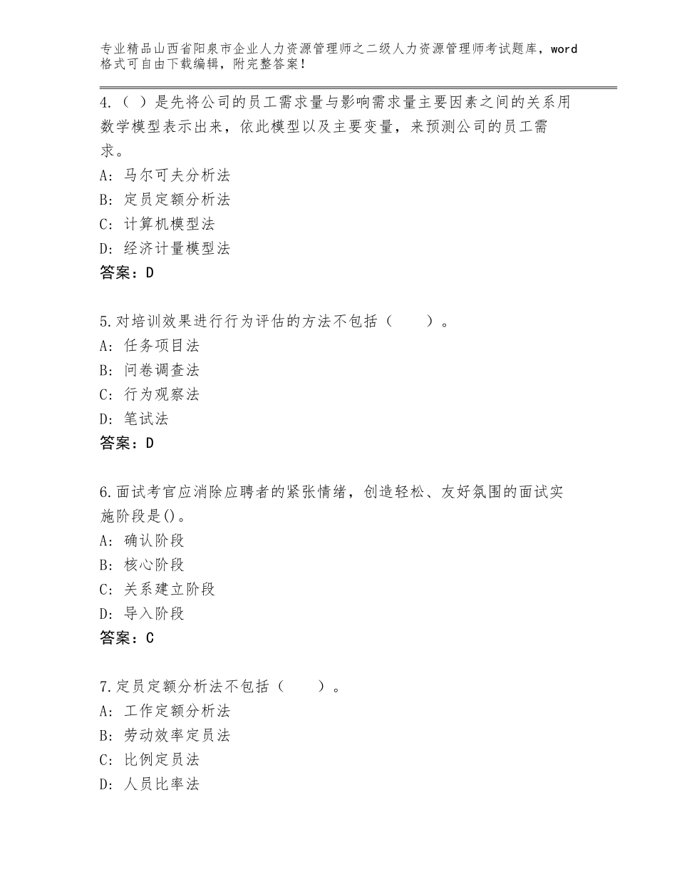 2024年山西省阳泉市企业人力资源管理师之二级人力资源管理师考试真题题库及答案【精选题】_第2页