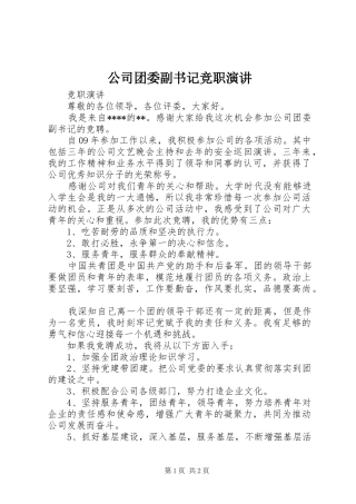 公司团委副书记竞职演讲稿