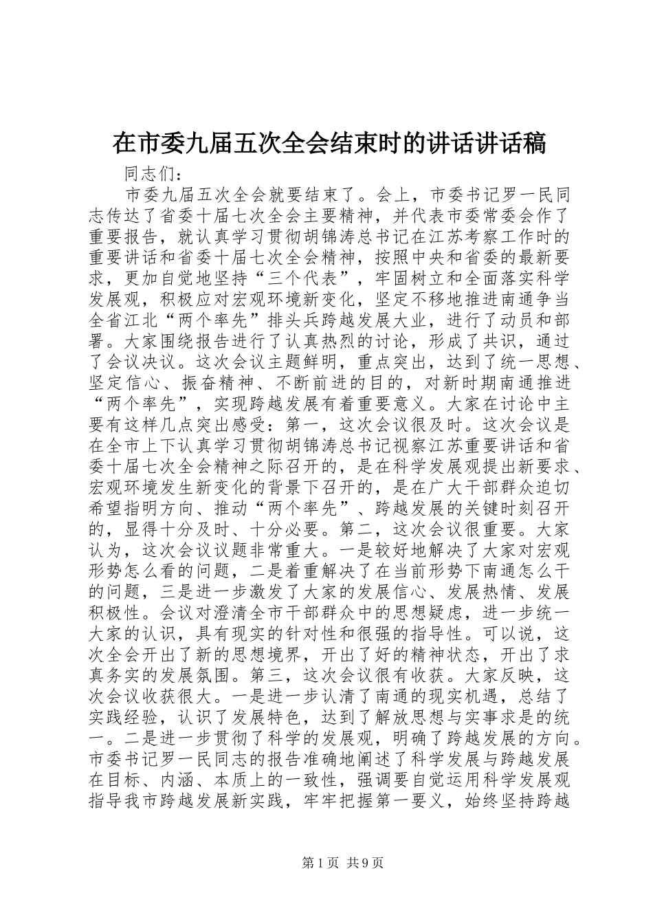 在市委九届五次全会结束时的讲话讲话发言稿_第1页