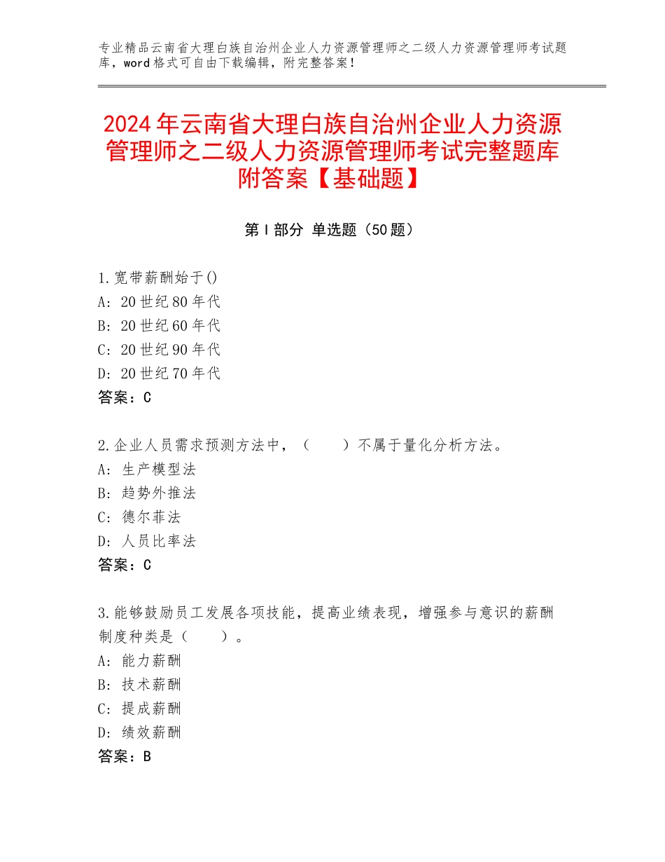 2024年云南省大理白族自治州企业人力资源管理师之二级人力资源管理师考试完整题库附答案【基础题】_第1页