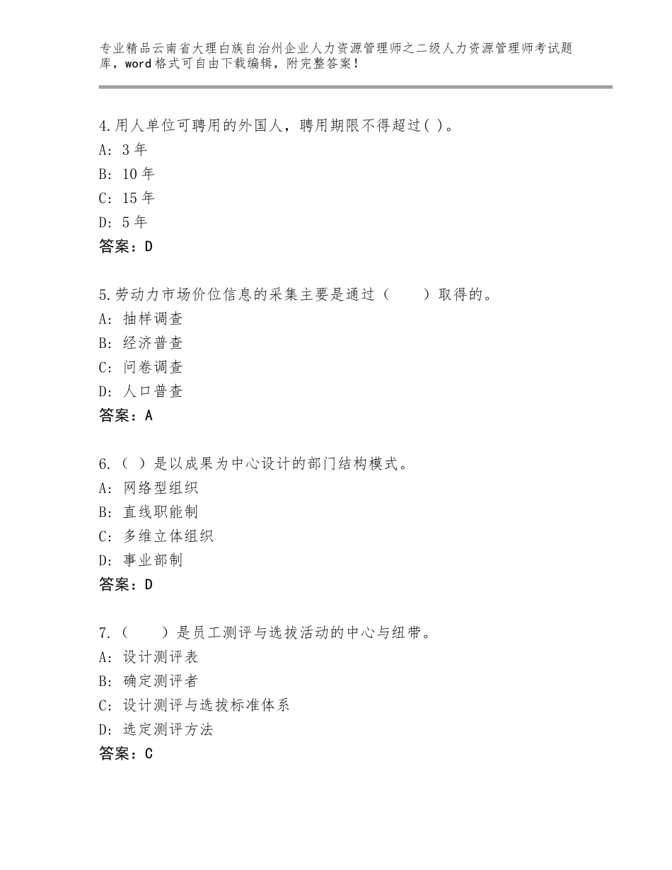 2024年云南省大理白族自治州企业人力资源管理师之二级人力资源管理师考试完整题库附答案【基础题】_第2页