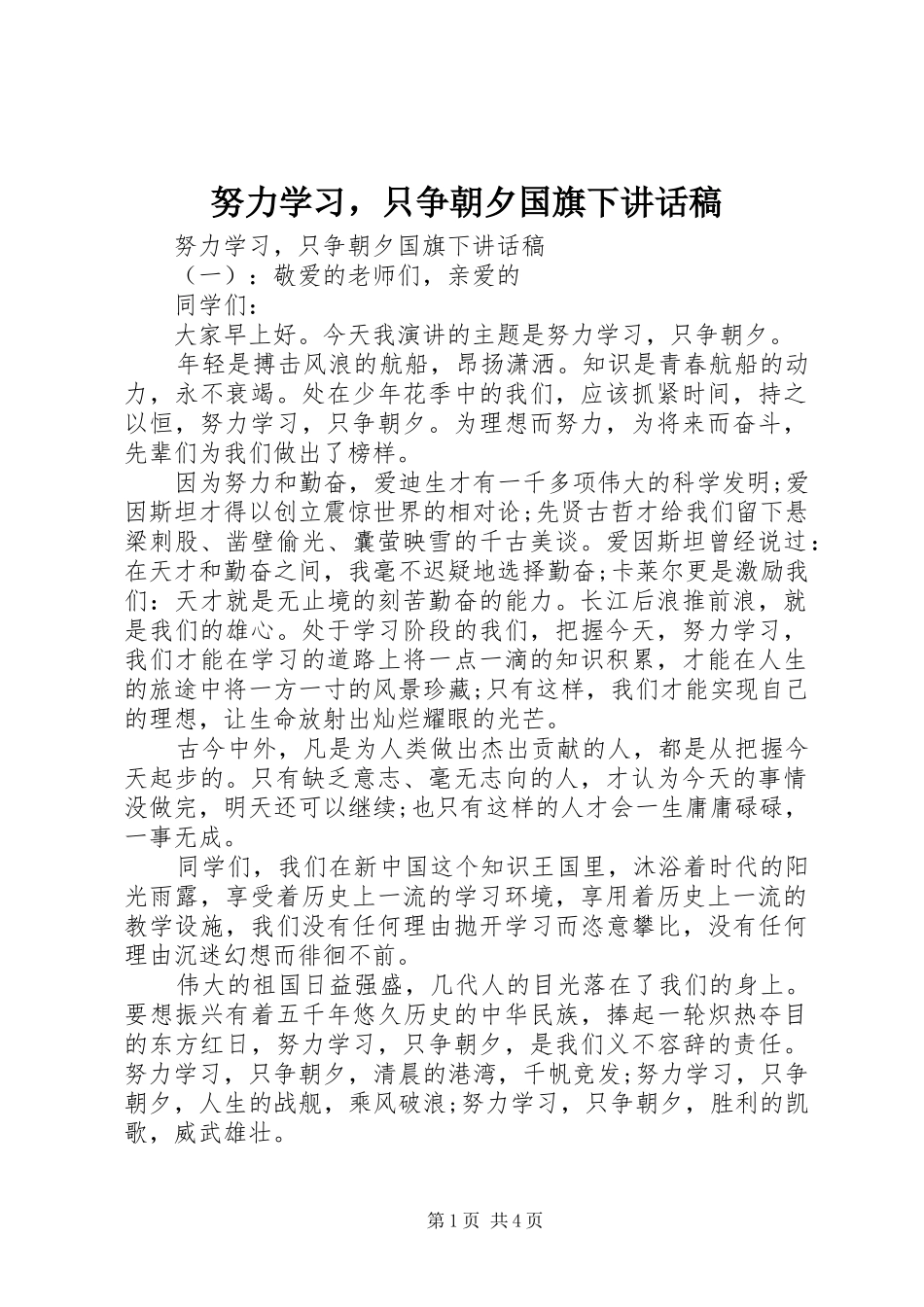 努力学习，只争朝夕国旗下讲话发言稿_第1页