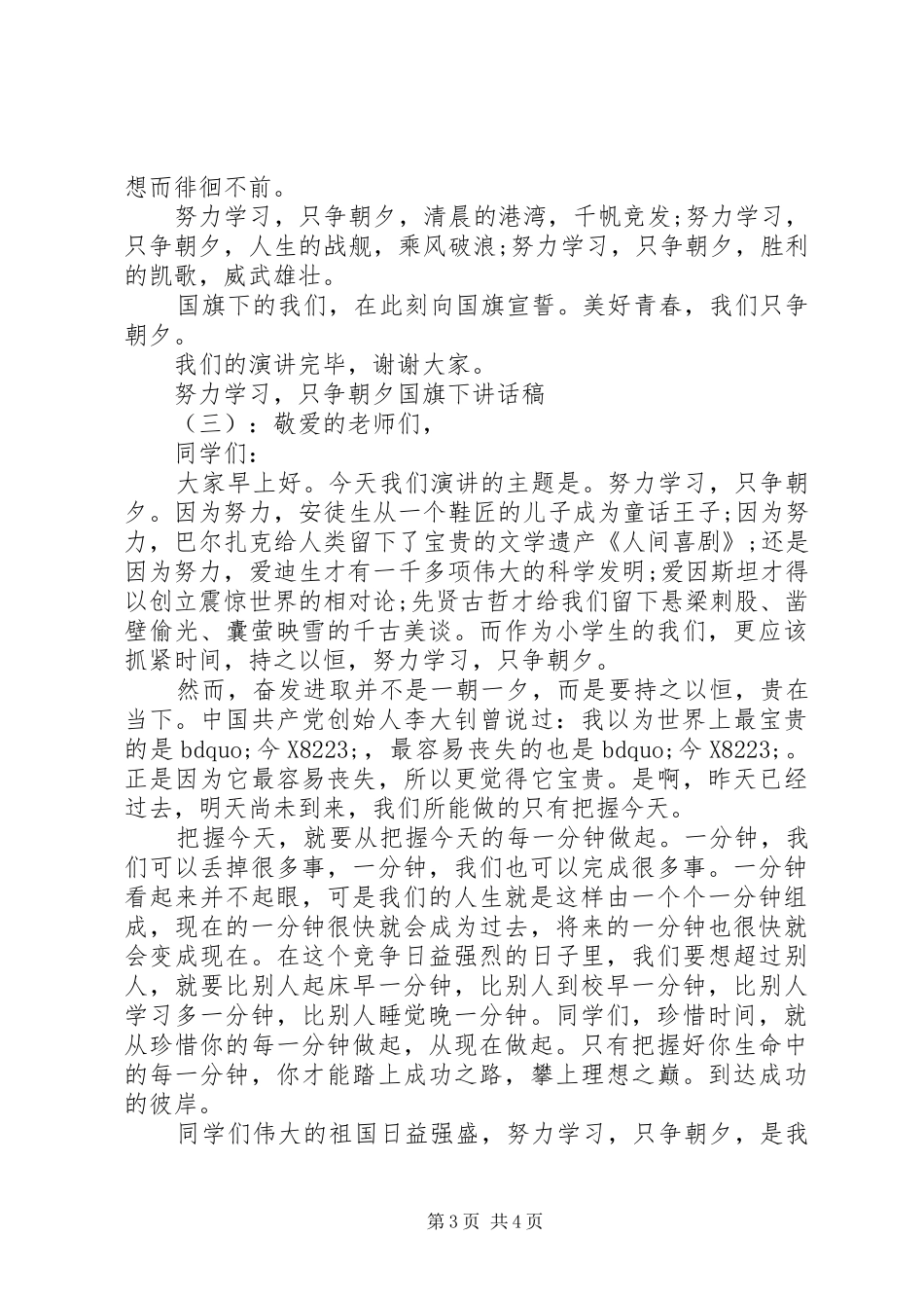 努力学习，只争朝夕国旗下讲话发言稿_第3页
