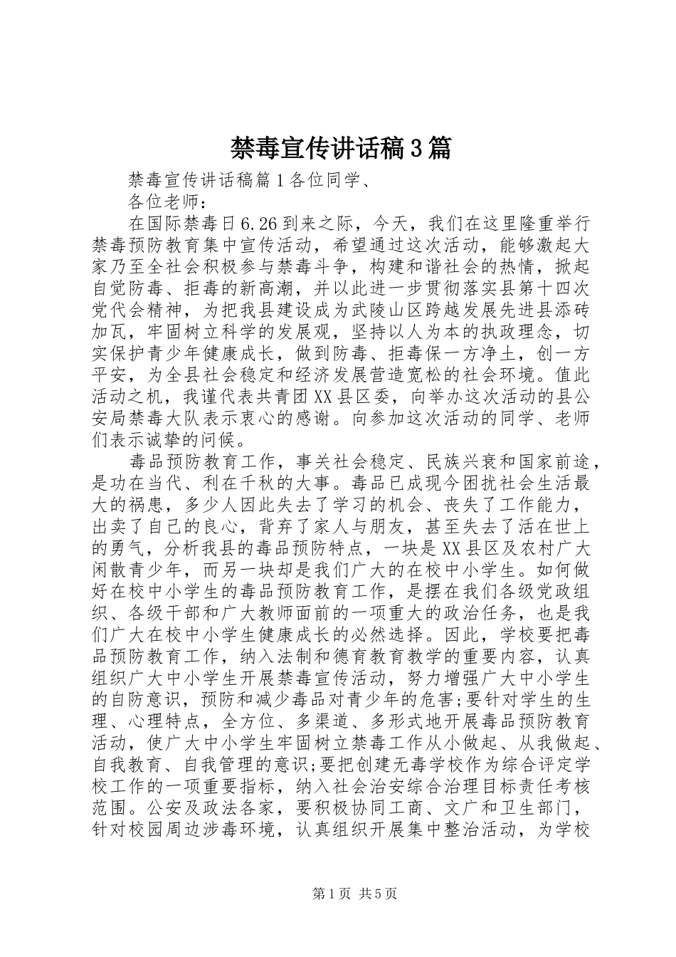 禁毒宣传的讲话发言稿3篇_第1页