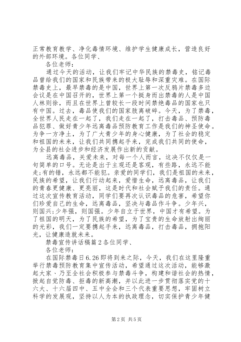 禁毒宣传的讲话发言稿3篇_第2页