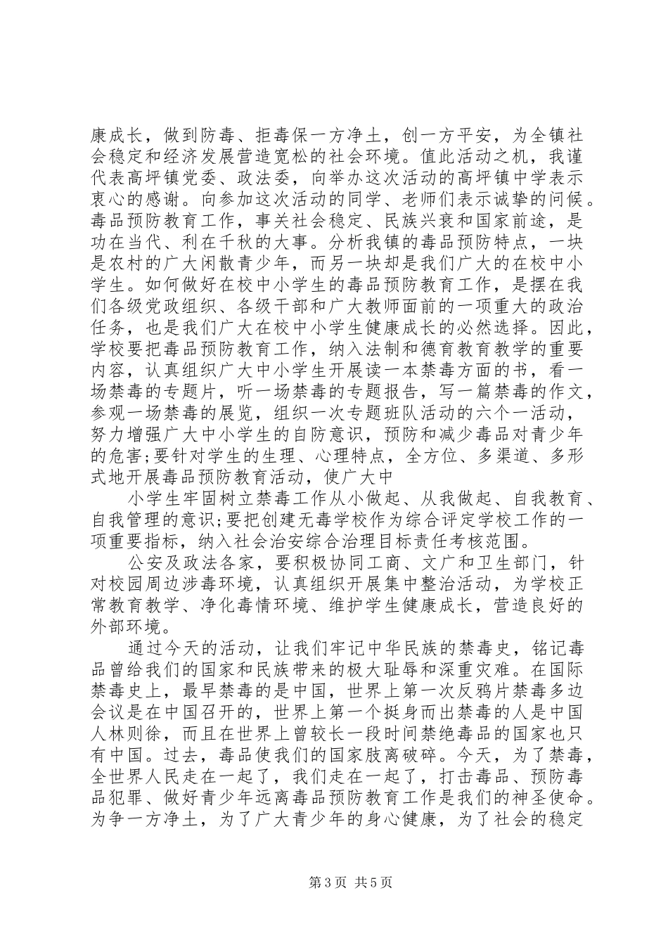 禁毒宣传的讲话发言稿3篇_第3页