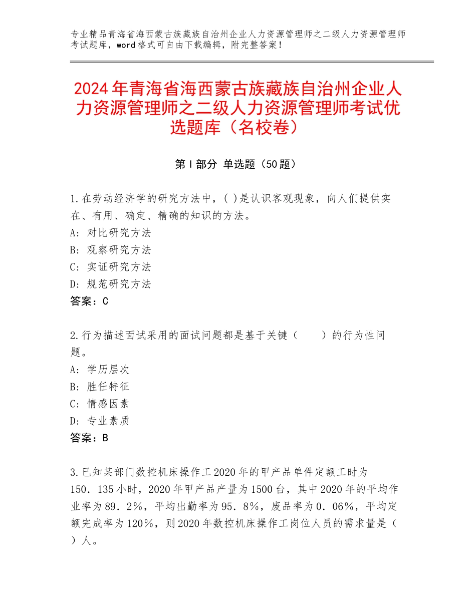 2024年青海省海西蒙古族藏族自治州企业人力资源管理师之二级人力资源管理师考试优选题库（名校卷）_第1页