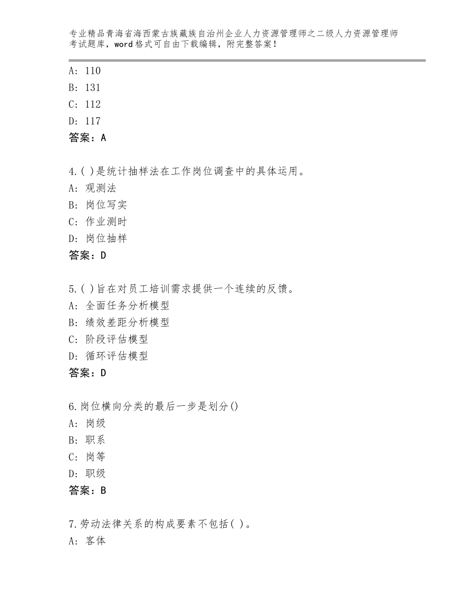 2024年青海省海西蒙古族藏族自治州企业人力资源管理师之二级人力资源管理师考试优选题库（名校卷）_第2页