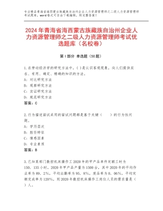 2024年青海省海西蒙古族藏族自治州企业人力资源管理师之二级人力资源管理师考试优选题库（名校卷）