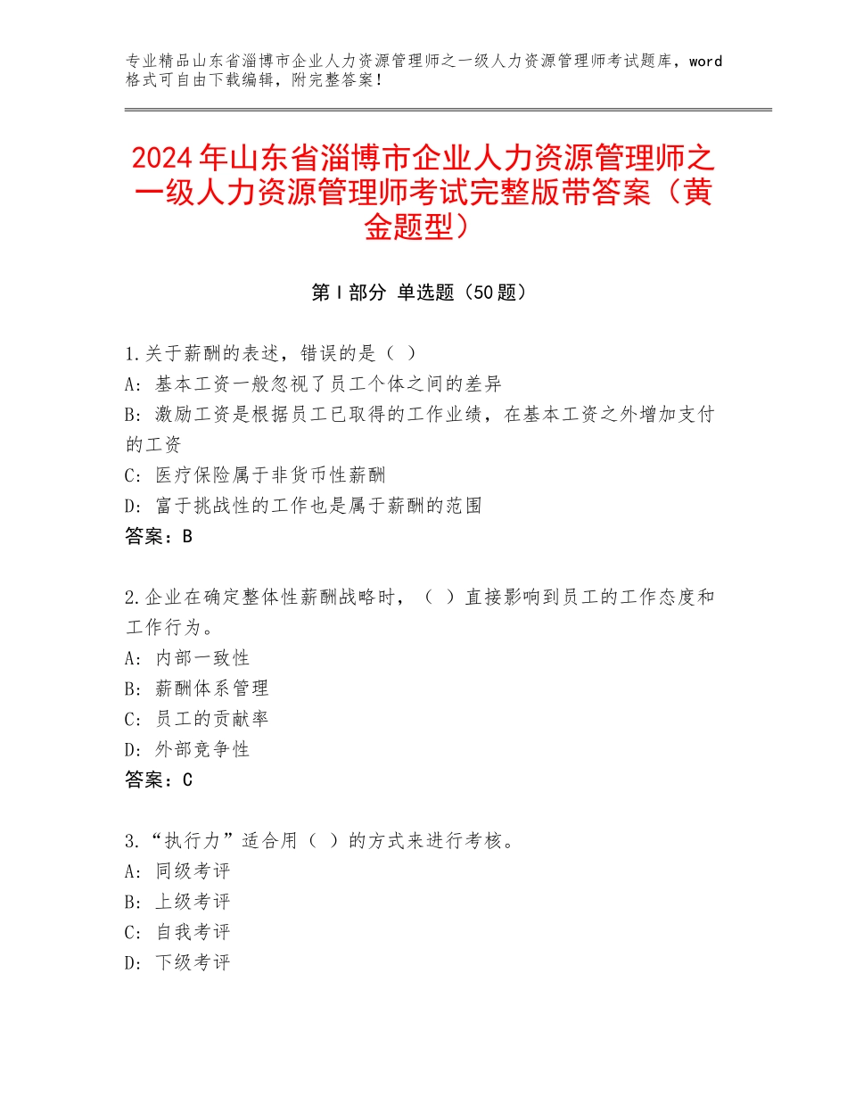 2024年山东省淄博市企业人力资源管理师之一级人力资源管理师考试完整版带答案（黄金题型）_第1页