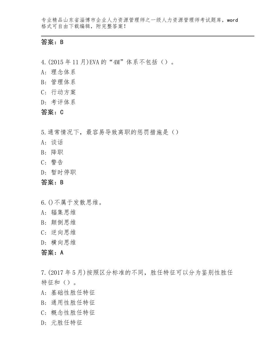 2024年山东省淄博市企业人力资源管理师之一级人力资源管理师考试完整版带答案（黄金题型）_第2页