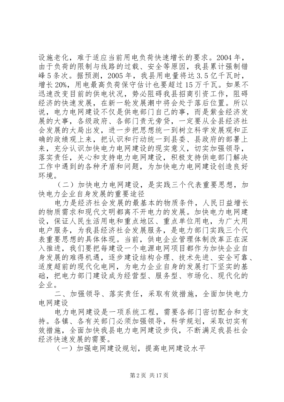 电力系统工作会议讲话发言稿范文_第2页