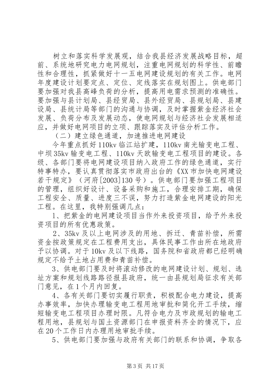 电力系统工作会议讲话发言稿范文_第3页