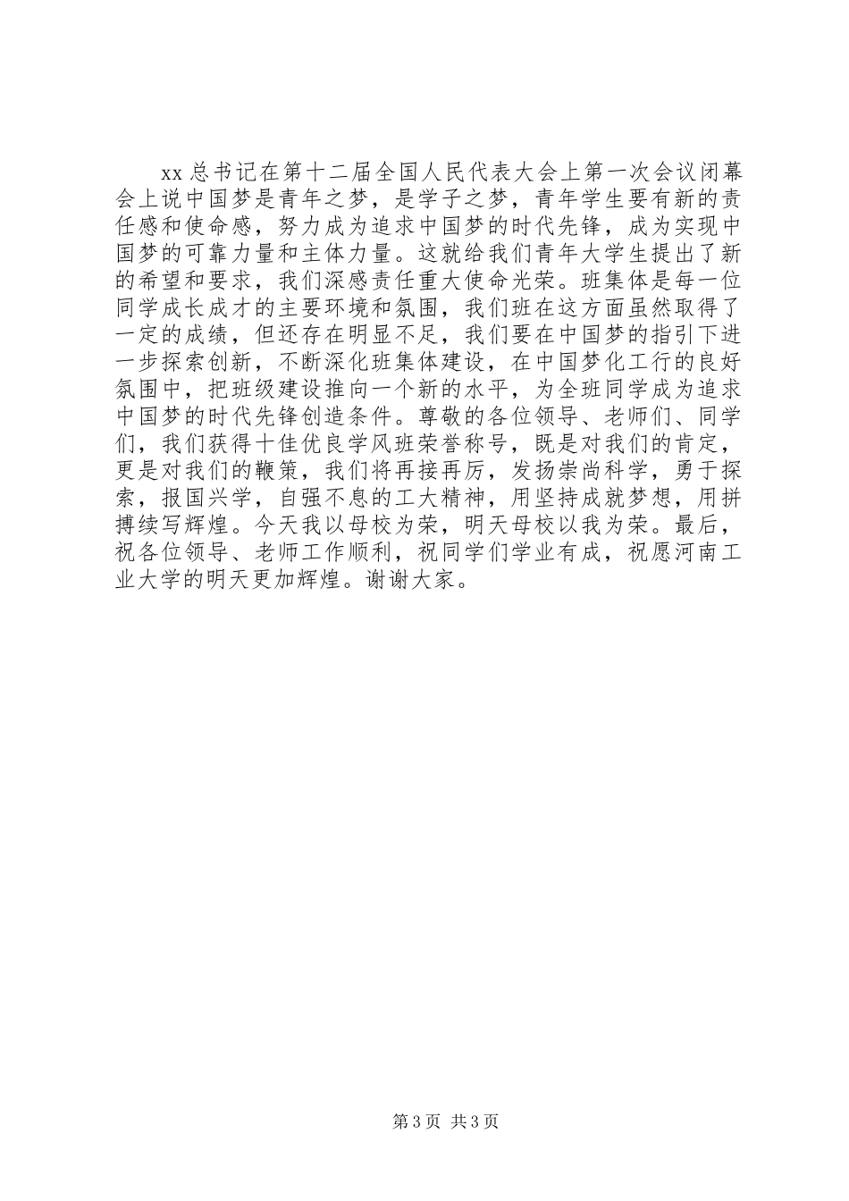纪念五四运动96周年暨五四表彰大会的的讲话稿_第3页