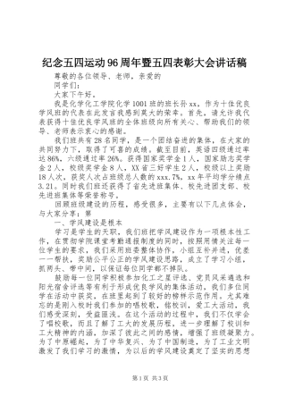 纪念五四运动96周年暨五四表彰大会的的讲话稿