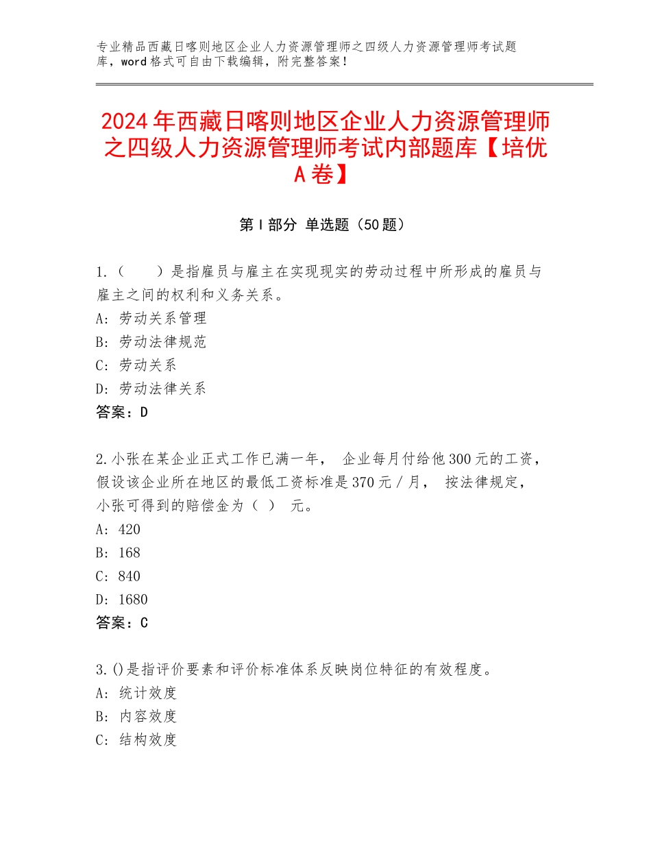2024年西藏日喀则地区企业人力资源管理师之四级人力资源管理师考试内部题库【培优A卷】_第1页