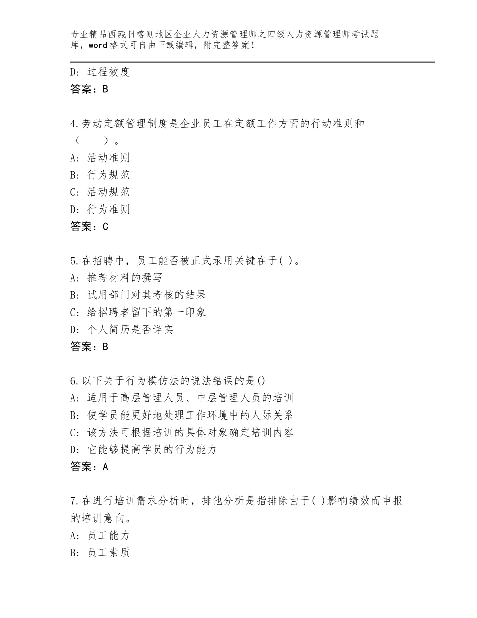 2024年西藏日喀则地区企业人力资源管理师之四级人力资源管理师考试内部题库【培优A卷】_第2页