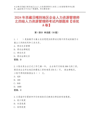 2024年西藏日喀则地区企业人力资源管理师之四级人力资源管理师考试内部题库【培优A卷】