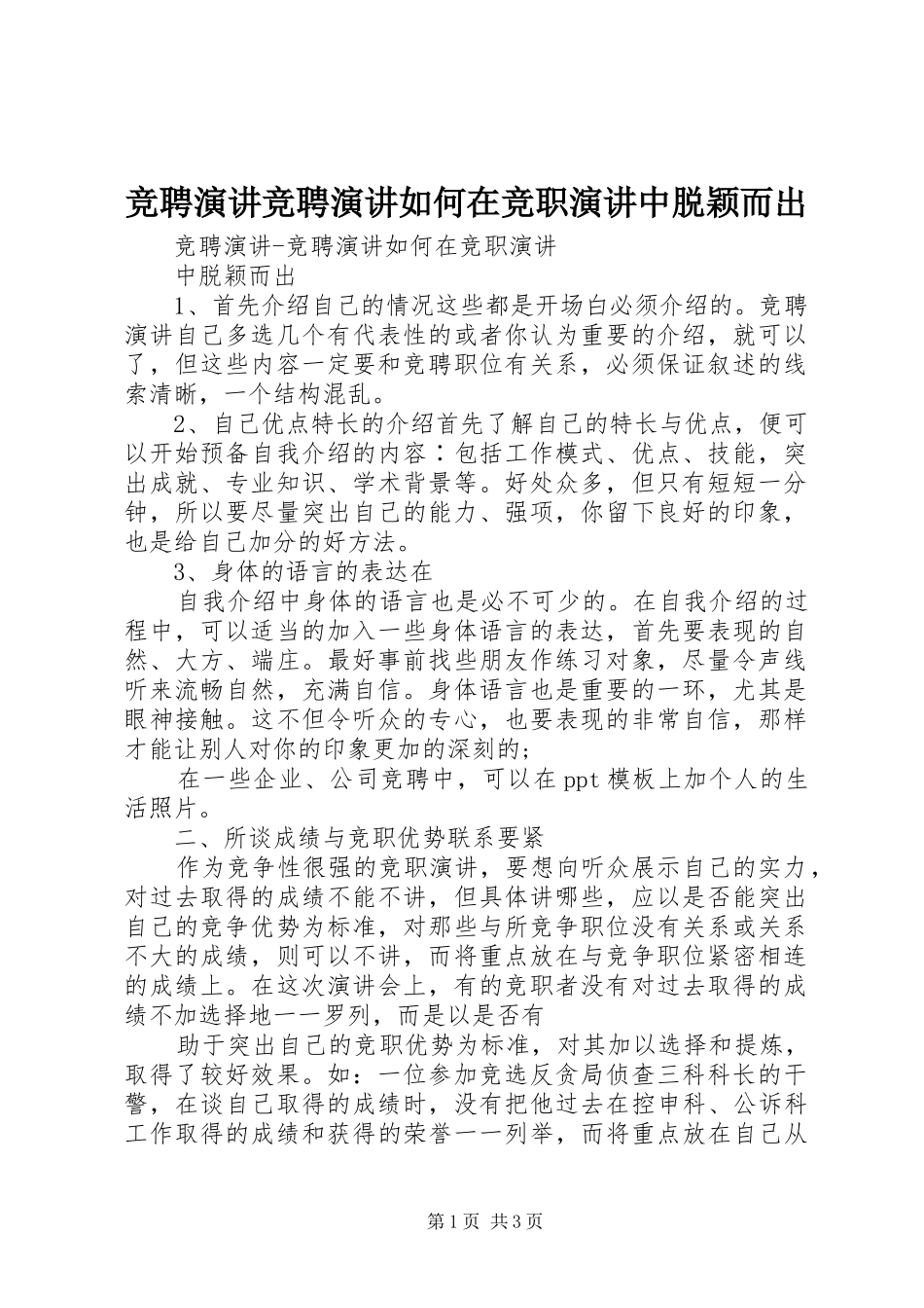 竞聘演讲稿竞聘演讲稿如何在竞职演讲稿中脱颖而出_第1页