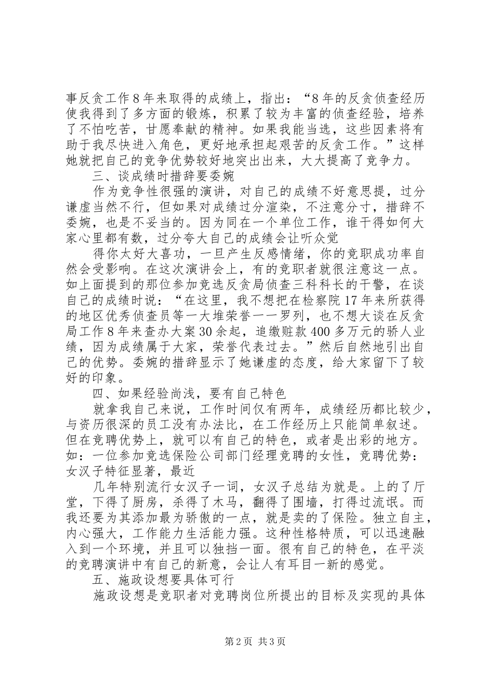 竞聘演讲稿竞聘演讲稿如何在竞职演讲稿中脱颖而出_第2页