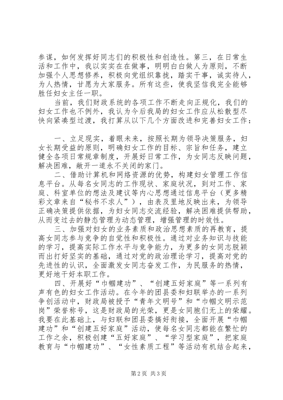 竞选财政局妇委会主任演讲稿词 (3)_第2页