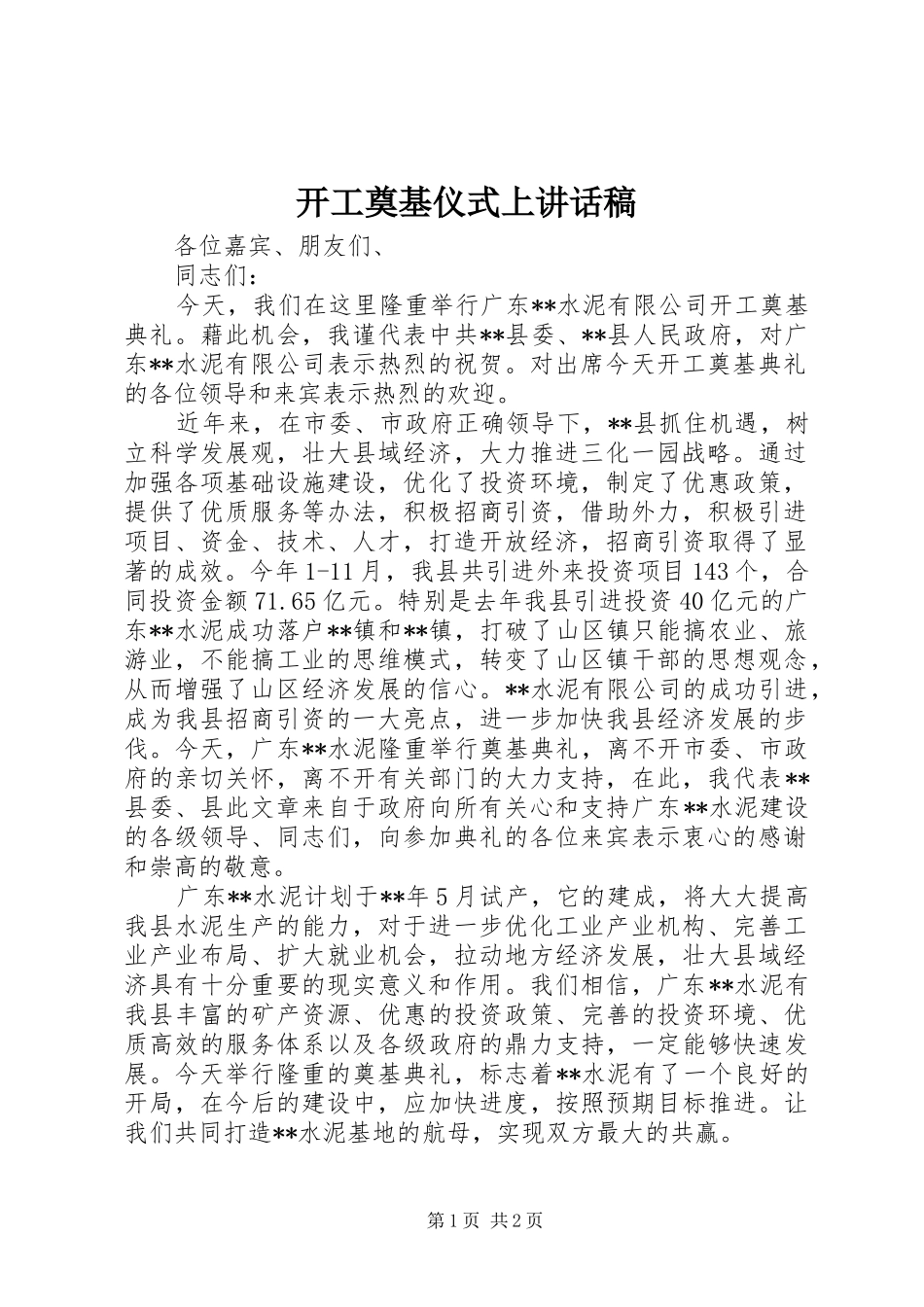 开工奠基仪式上的的讲话稿_第1页