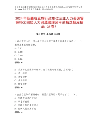 2024年新疆省直辖行政单位企业人力资源管理师之四级人力资源管理师考试精选题库精品（A卷）