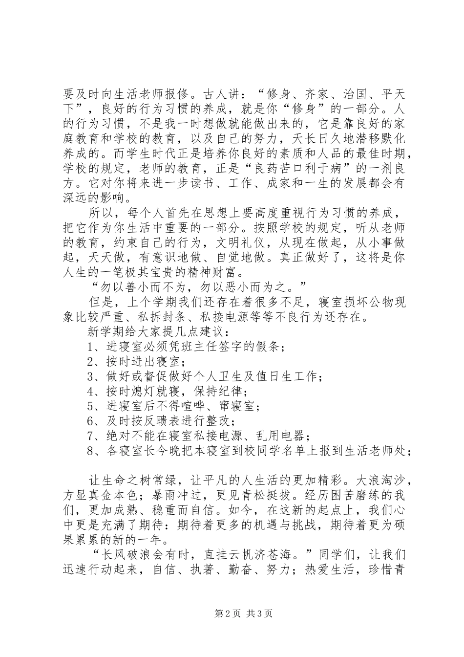 住校生会议的讲话发言稿_第2页