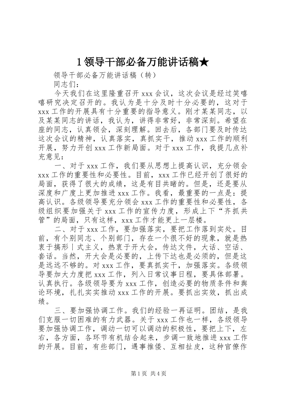 领导干部必备万能讲话发言稿★_第1页