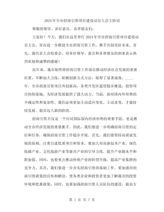 2024年全市招商引资项目建设动员大会主持词(3篇)