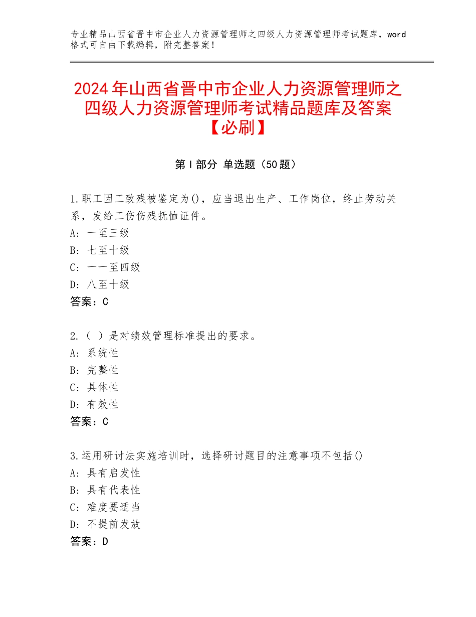2024年山西省晋中市企业人力资源管理师之四级人力资源管理师考试精品题库及答案【必刷】_第1页