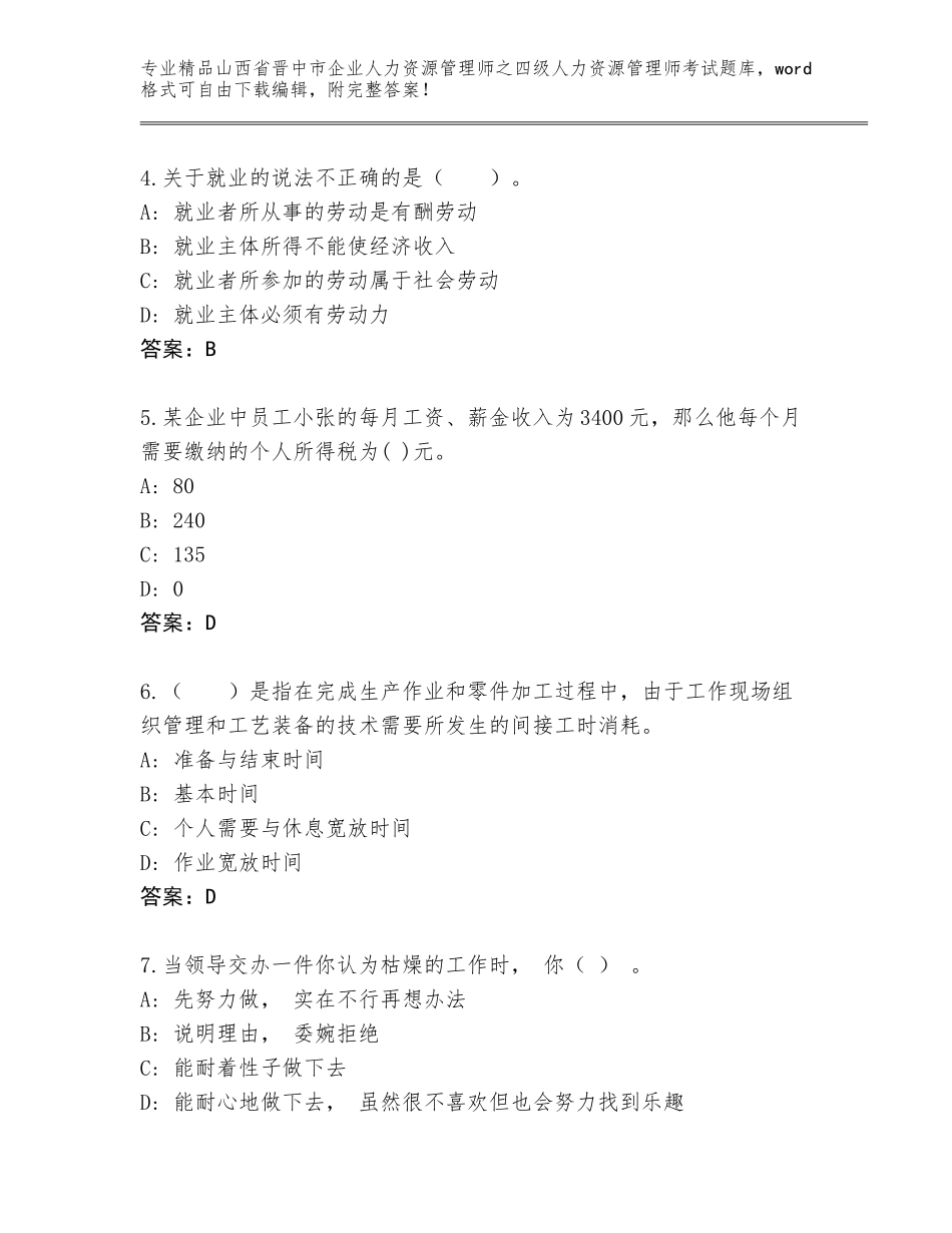 2024年山西省晋中市企业人力资源管理师之四级人力资源管理师考试精品题库及答案【必刷】_第2页