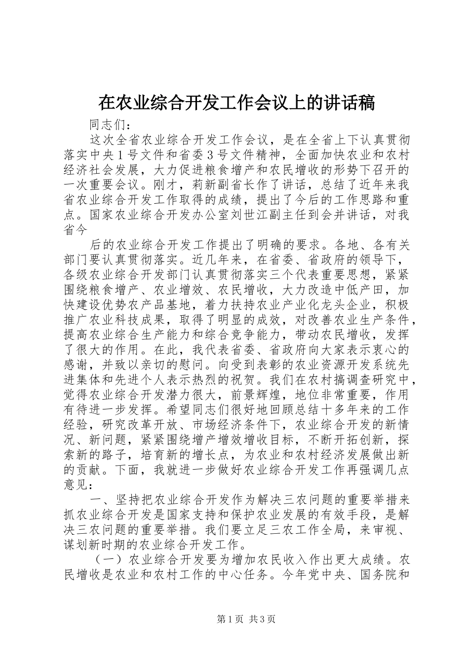 在农业综合开发工作会议上讲话发言稿_第1页